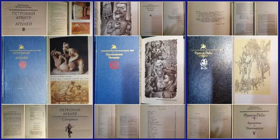 Книги серии библиотека юмора и сатиры Рабле Романов Петроний и Апулей.