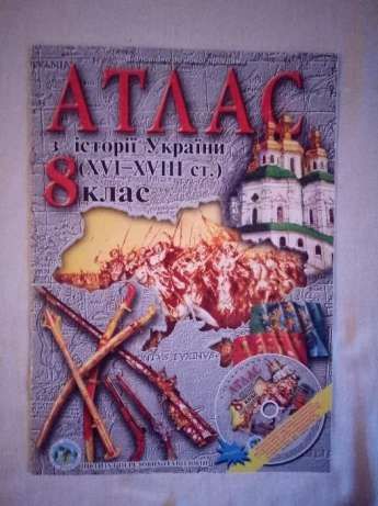 Атлас 8 кл История Украины 16-18 вв