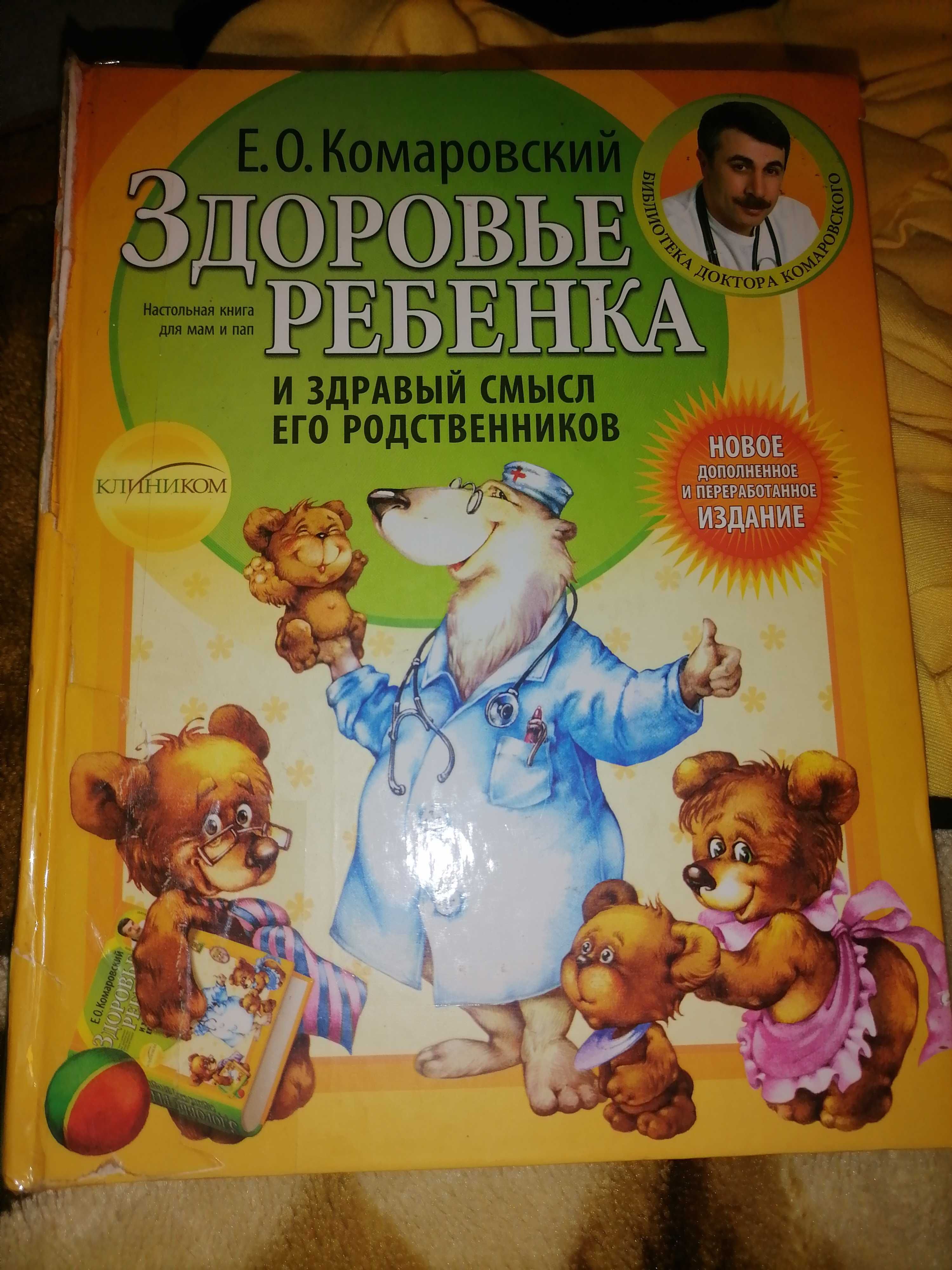 Книга Здоровье ребёнка и здравый смысл его родственников Комаровский