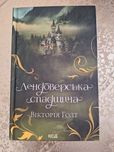 Книга "Лендоверська спадщина" Вікторія Голт