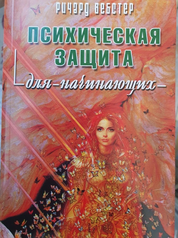 Психическая защита для начинающих. Вебстер