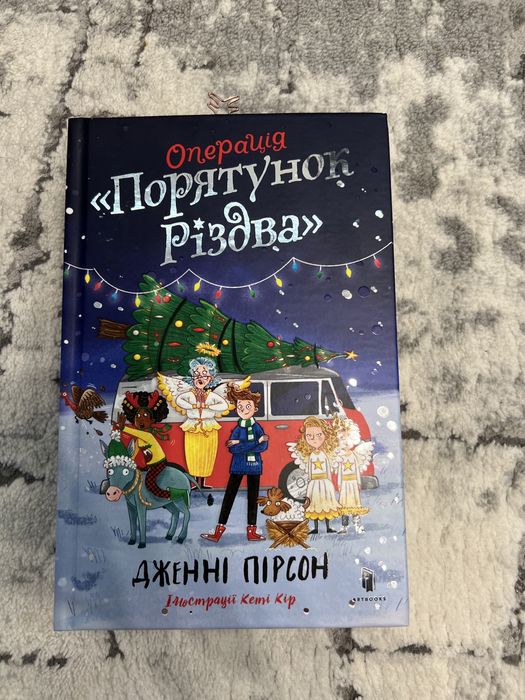 Книга.Порятунок Різдва .