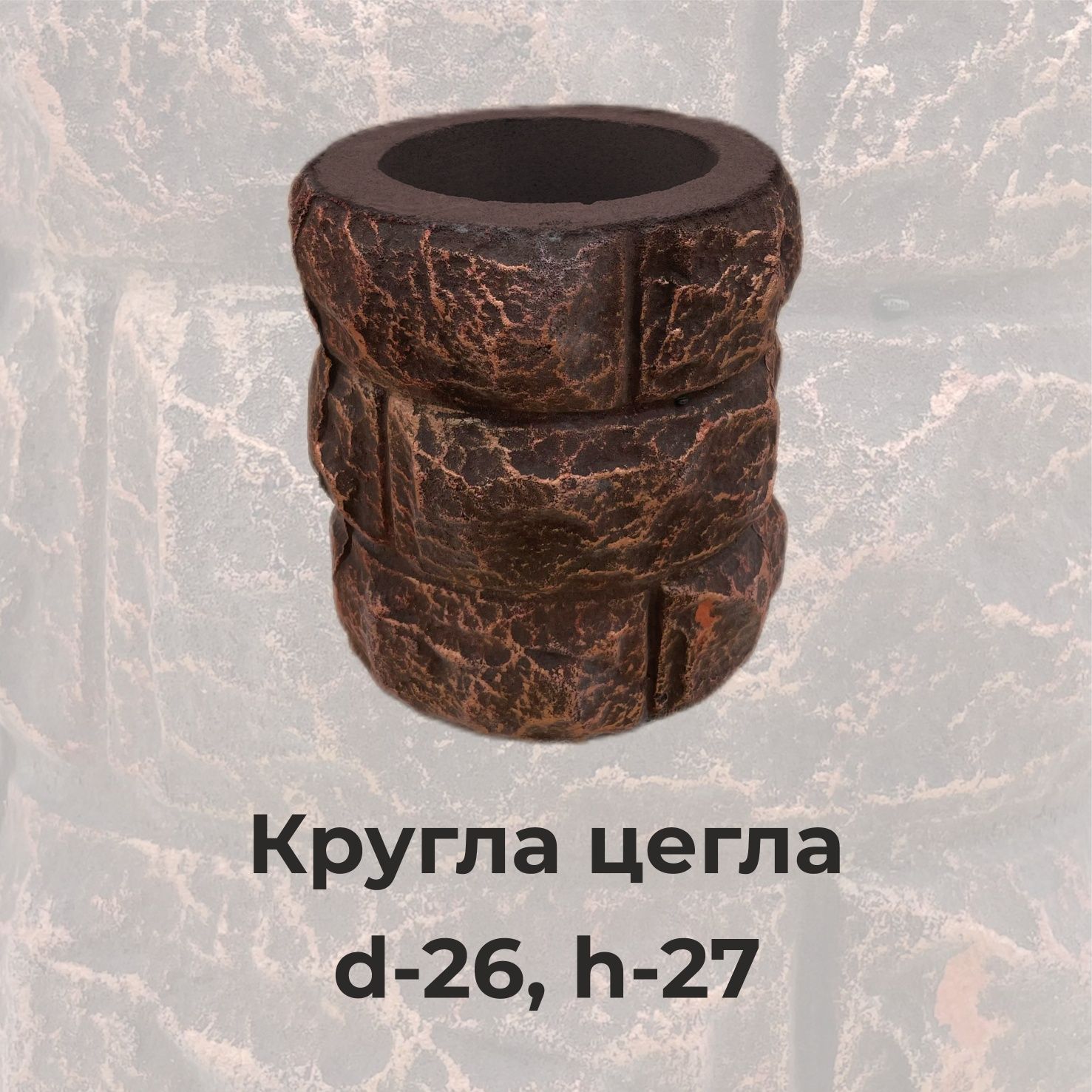 Стовбець на паркан, огорожу цегла кругла