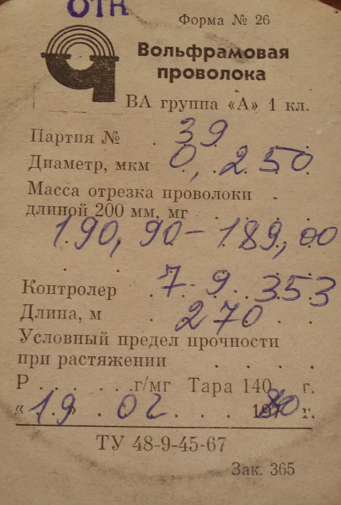 Вольфрамовая проволока ВА, гр. "А", d=0,08 и 0,25 мм (80 и 250 мкм)