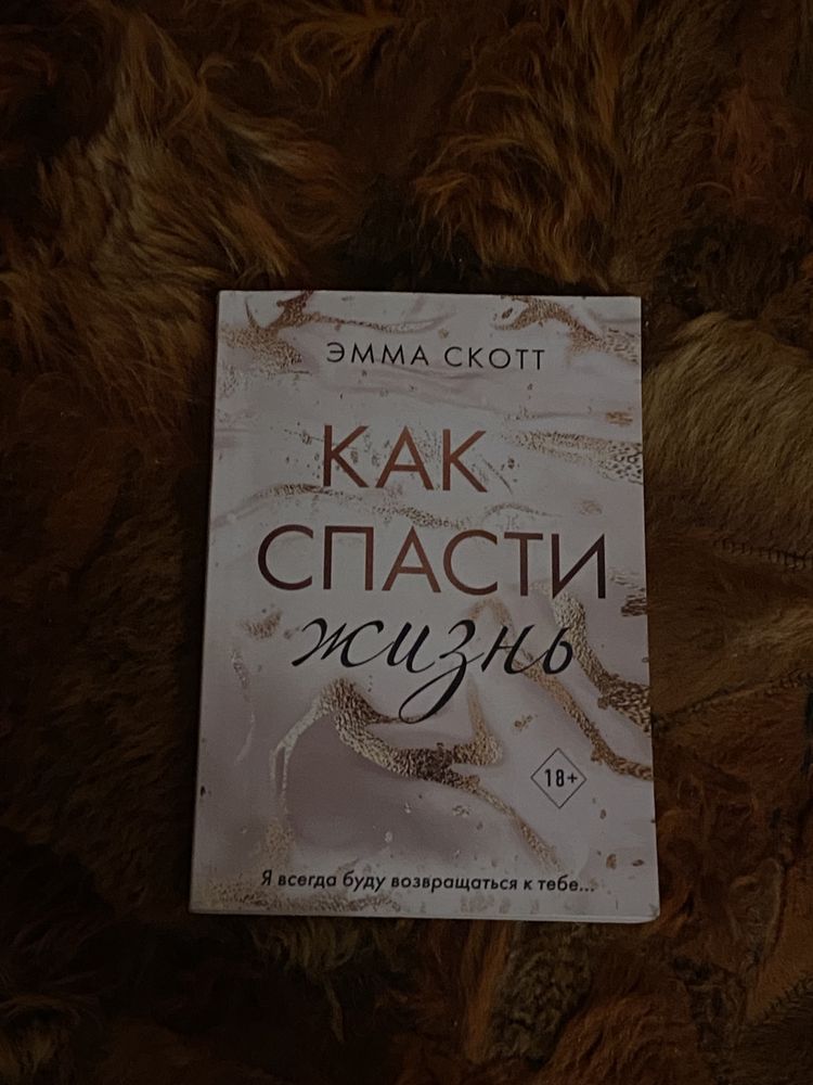 «Как спасти жизнь» Эмма Скотт