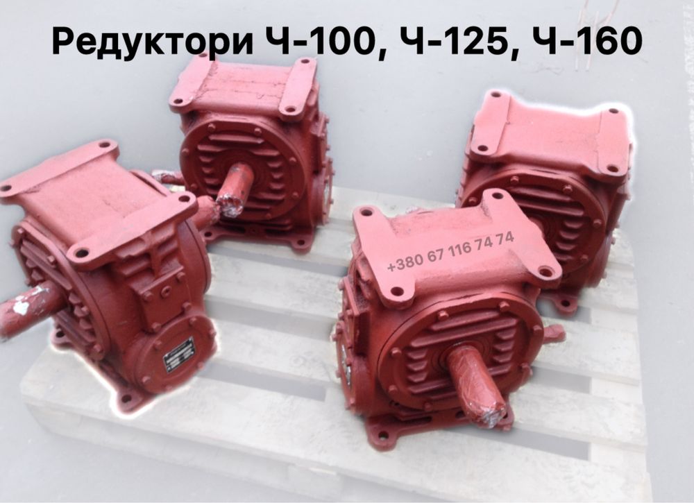 Редуктори Ч-100, Ч-125, Ч-160 | Черв’ячні, одноступеневі