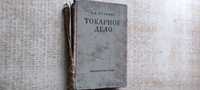 Книга С. В Ятченко "Токарное дело".Сельхозгиз1958р.