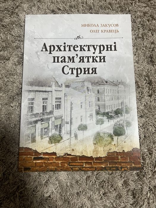 Книга “Архітектурні памʼятки Стрия“