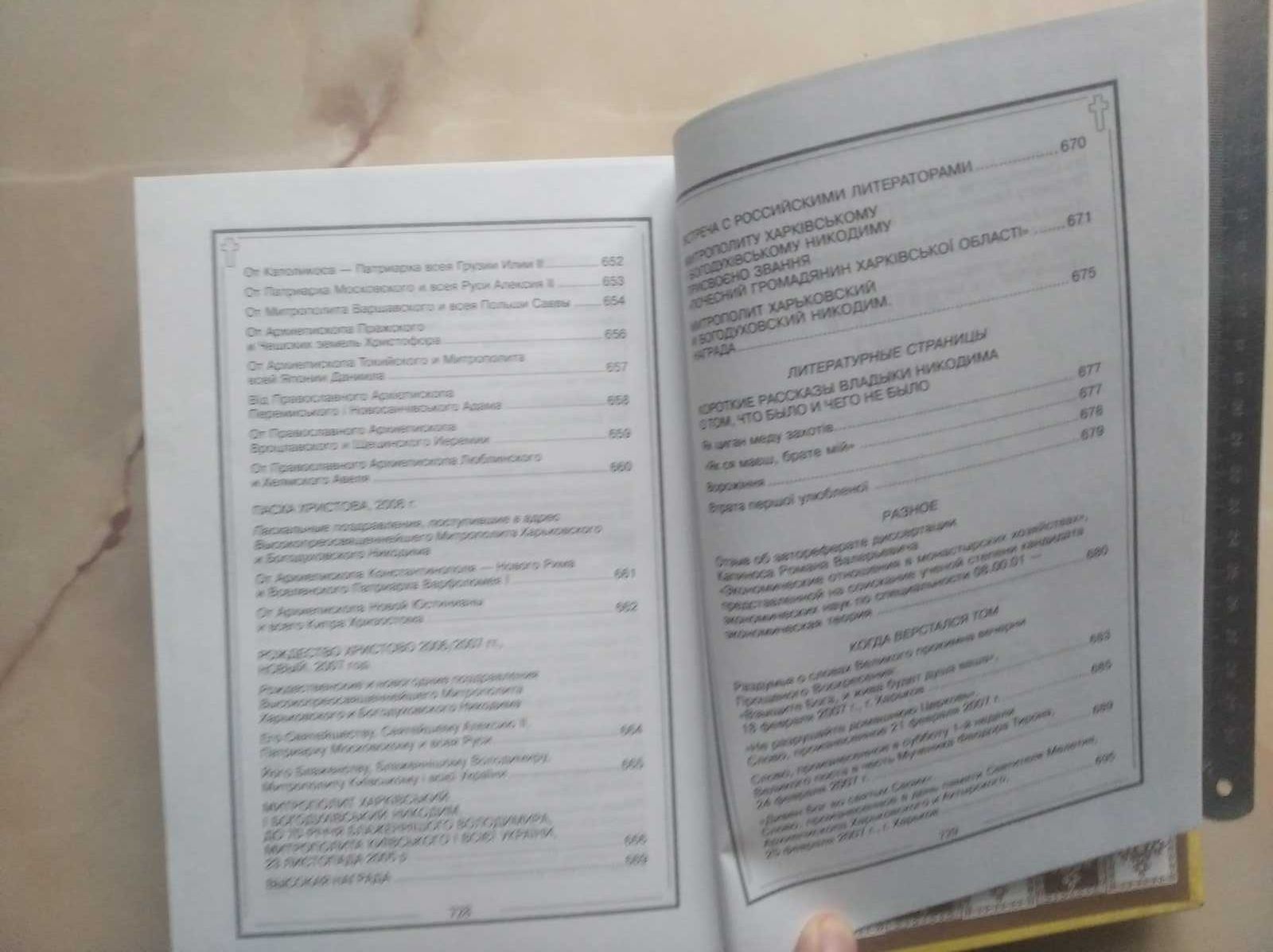 Митрополит Никодим Послание слова речи 8 том. 2007 год