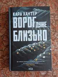 Продам книгу в ідеальному стані Кара Хантер