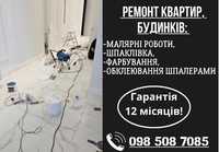 Молярные работы, шпаклевка, покраска стен, ремонт квартир Киев!