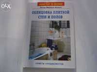 "Облицовка плиткой стен и полов" Петер-Михаель Штанге