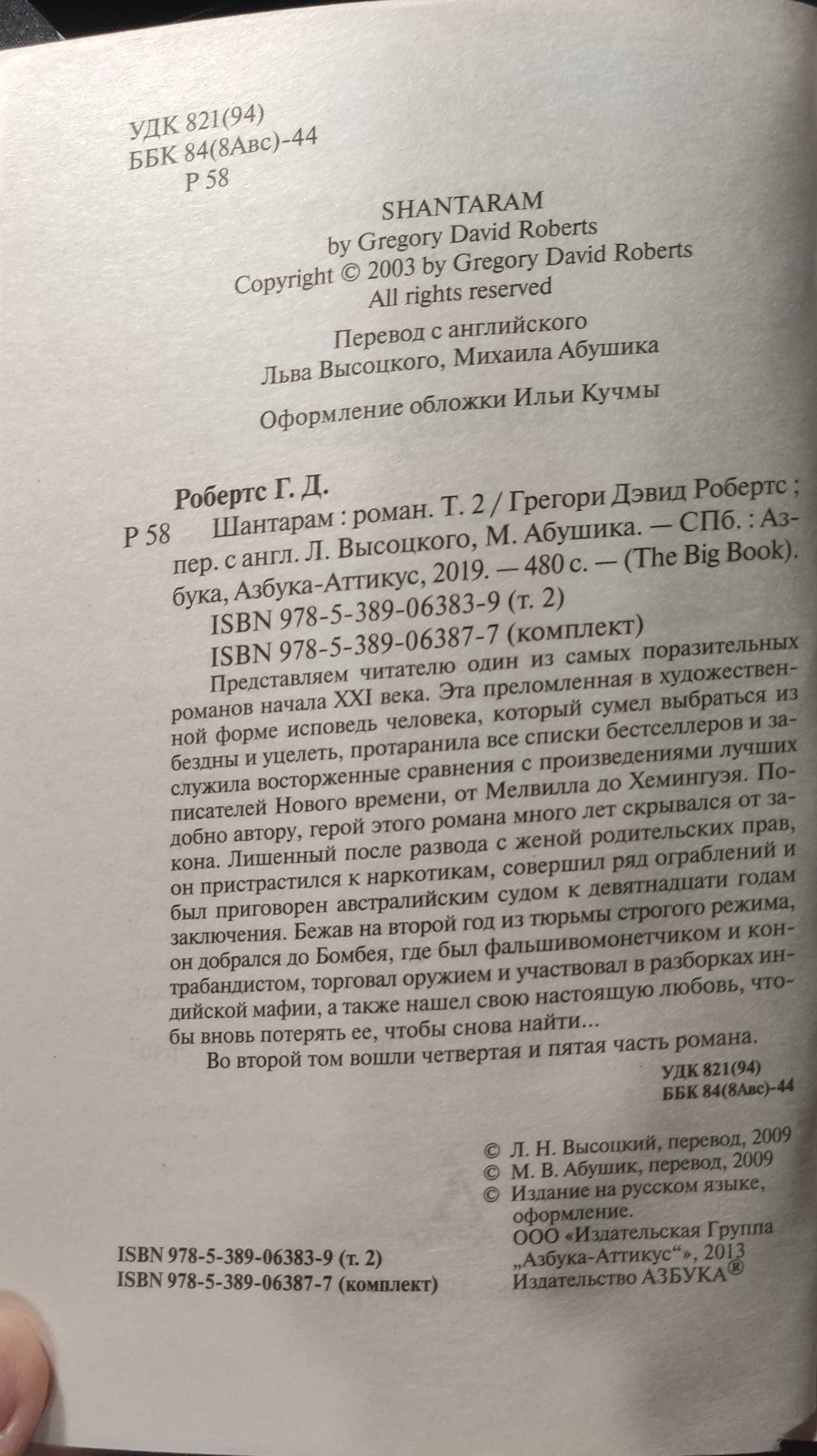 Шантарам, Тень горы