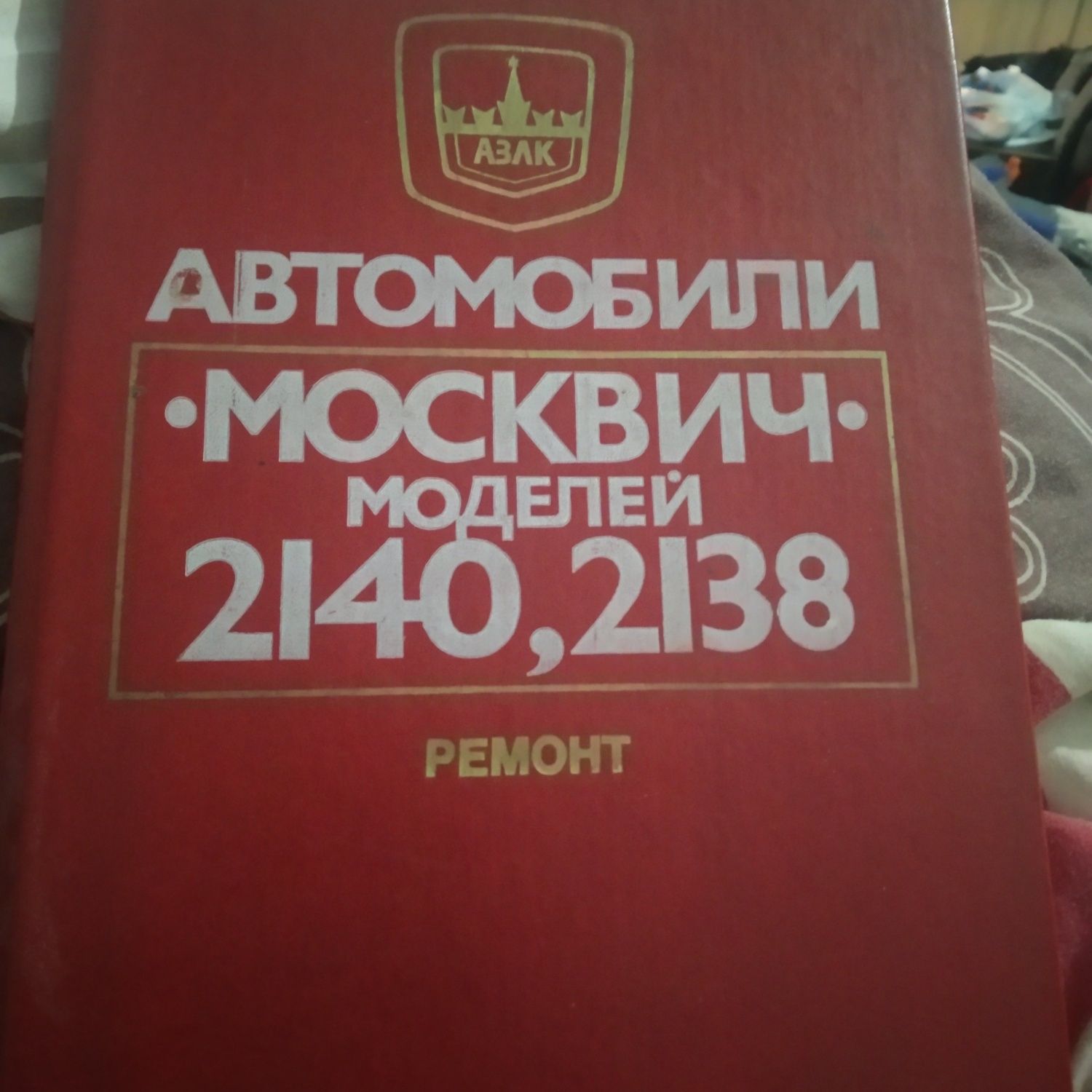 Книга Ремонт автомобиля Москвич 2140, 2138