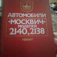 Книга Ремонт автомобиля Москвич 2140, 2138