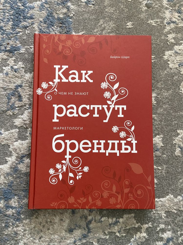 Как растут бренды. О чем не знают маркетологи, Байрон Шарп