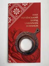 Буклет до монети Український борщ