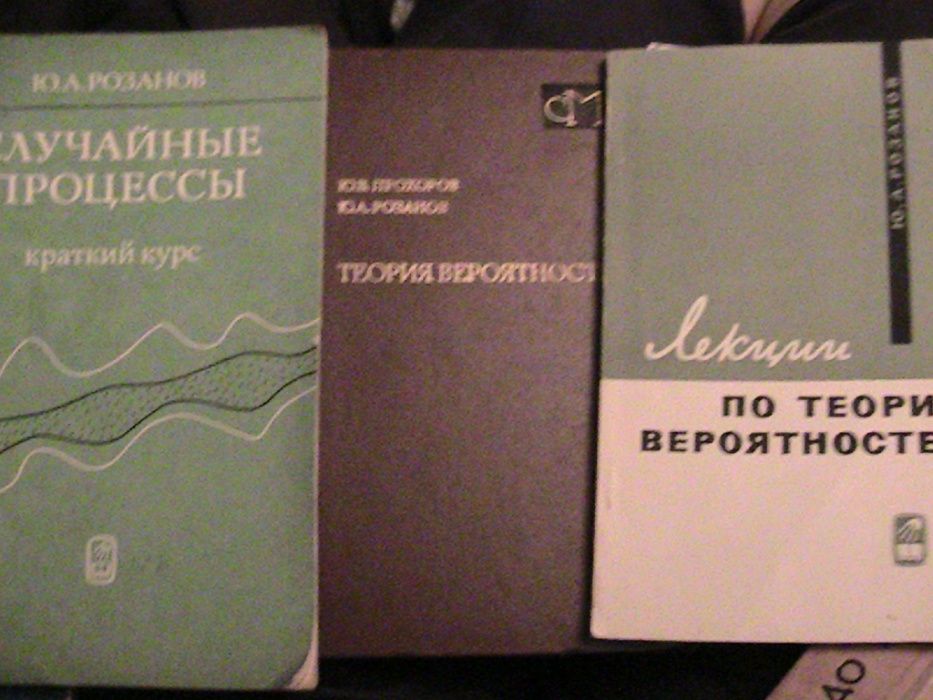 вероятность и статист. - вентцель, смирнов, розанов, гихман, королюк