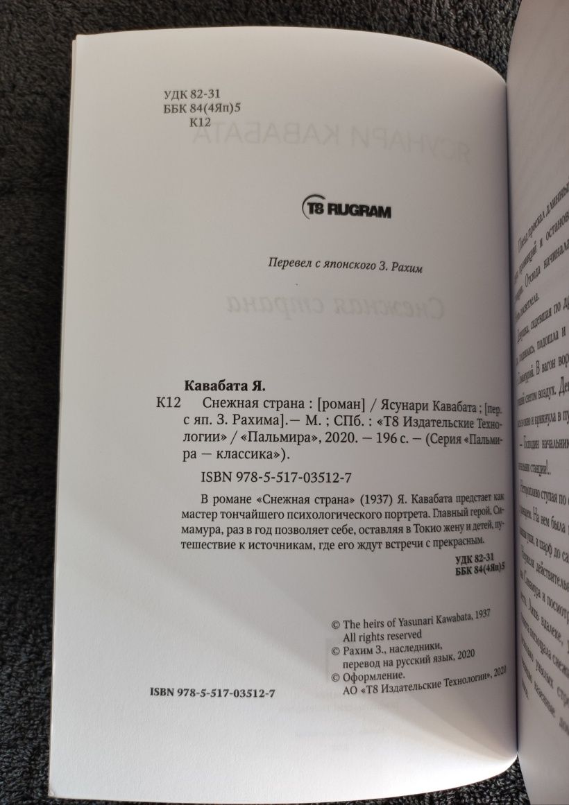 Ясунари Кавабата. Снежная страна.