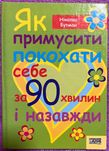 Книга «Як примусити покохати себе за 90 хвилин і назавжди»