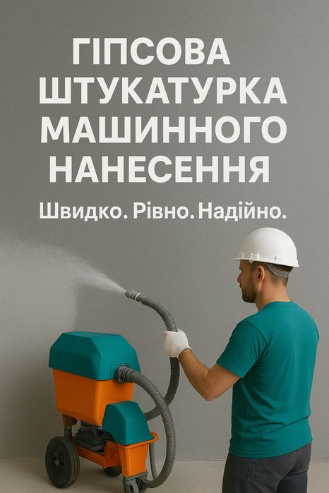 Гіпсова машинна штукатурка