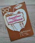 «Откровенно о сокровенном» 1990 РЕДКОСТЬ