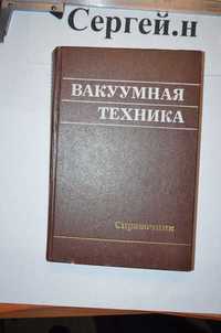 Вакуумная техника(справочник)