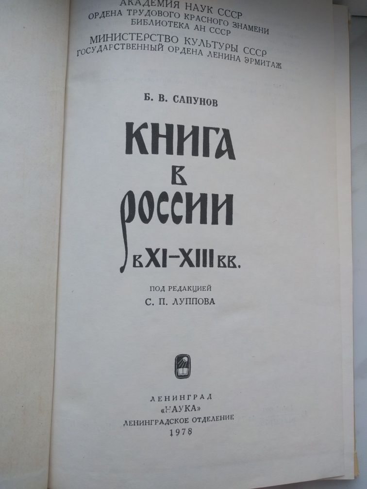 Б.В.Сапунов Книга в Росії 11-13 стол.