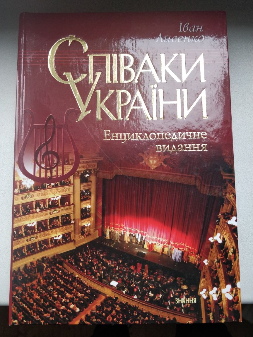 Книга Співаки України: енциклопедичне видання