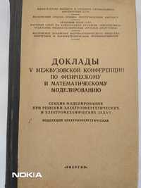 Доклады 5-ой межвузовской конференции по физ и мат моделированию