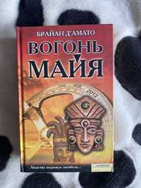 Книга Вогонь майя Брайан Д‘амато