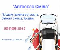 Ремонт сколів/тріщин лобового скла. Продаж/заміна автоскла в Смілі.