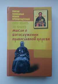 Мысли о богослужении Православной Церкви - И. Кронштадтский