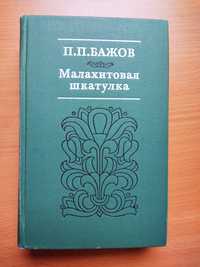 Сказки Бажова, Малахитовая шкатулка