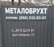 Металлолом металобрухт лом цветной куплю(продам діловий метал