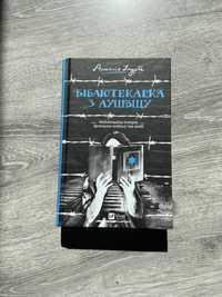 Бібліотекарка з Аушвіц