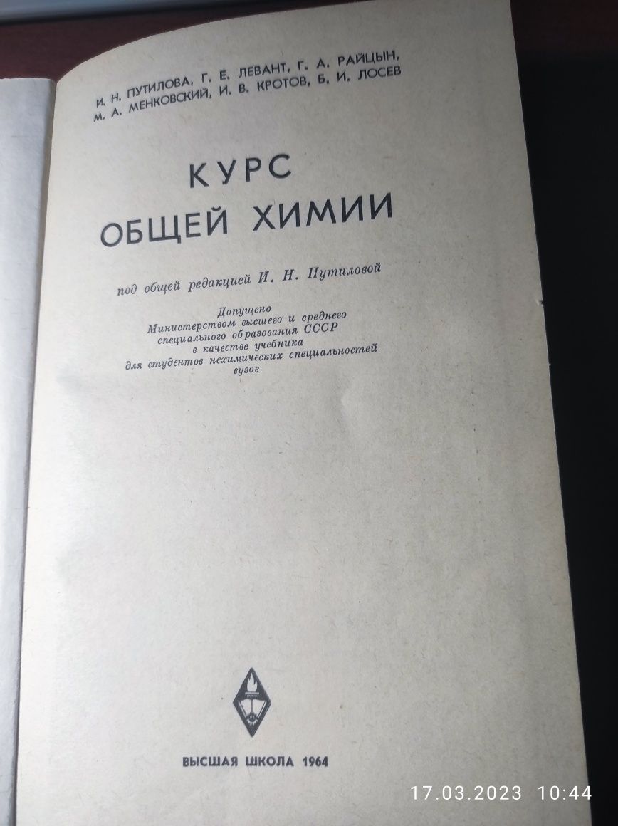 Курс общей химии И.Н.Путилова Высшая школа 1964г