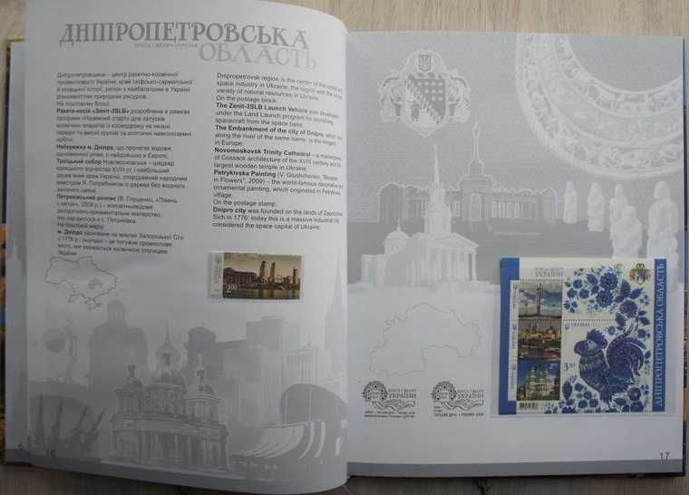 Обмен книги с почтовыми марками и блоками "Красота и величие Украины"