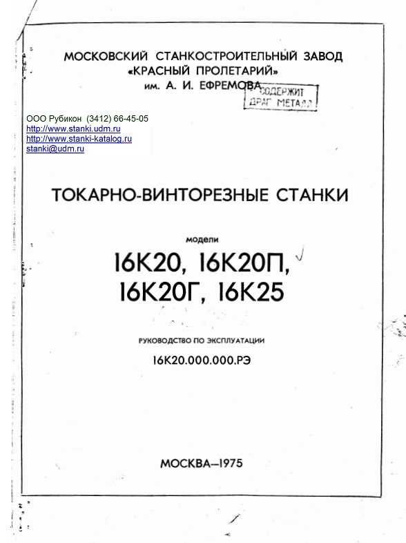 Tokarka 16K20 Dokumentacja Techniczno-Ruchowa