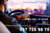 Автошкола "ОБЗОР"