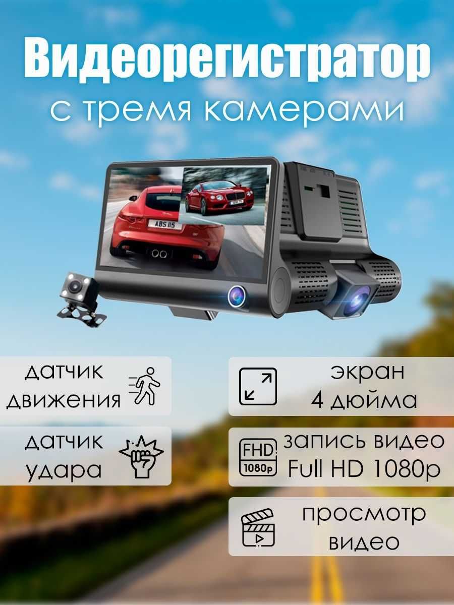 Подарок водителю! Видеорегистратор на 3 камеры! Одновременная запись!