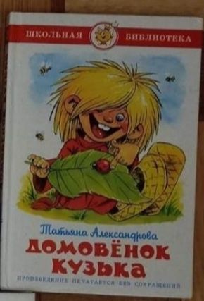 Книга Домовенок Кузя