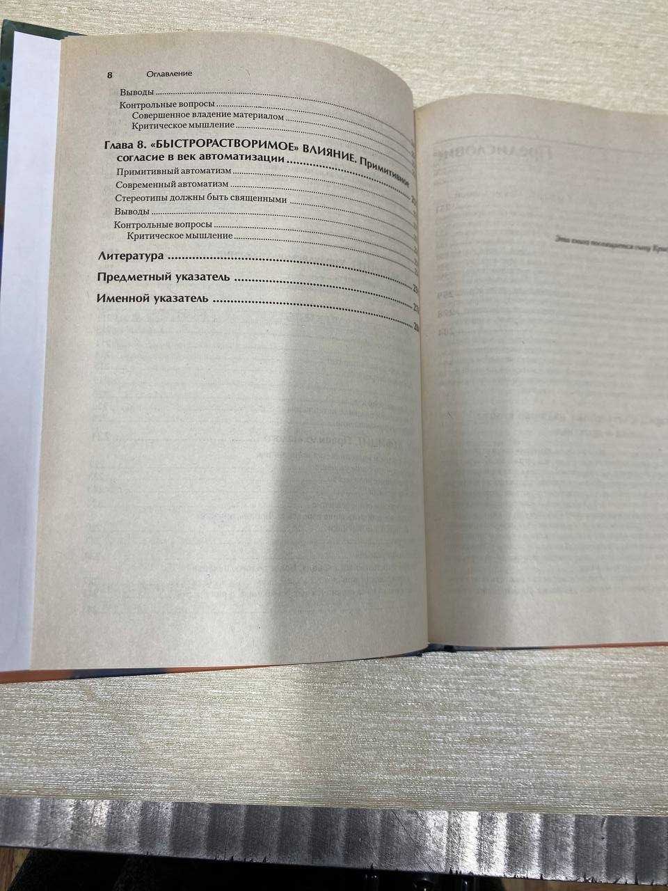 Роберт Чалдини "Психология влияния"