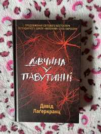 Книга «Дівчина у павутинні», Девід Лагеркранц