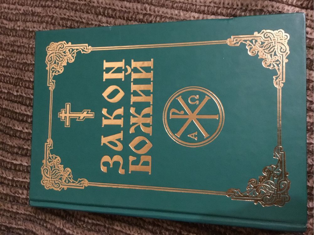 Православная литература Закон Божий , Молитвослов