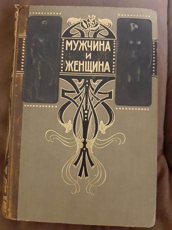 Книга Мужчина и женщина 1911 г