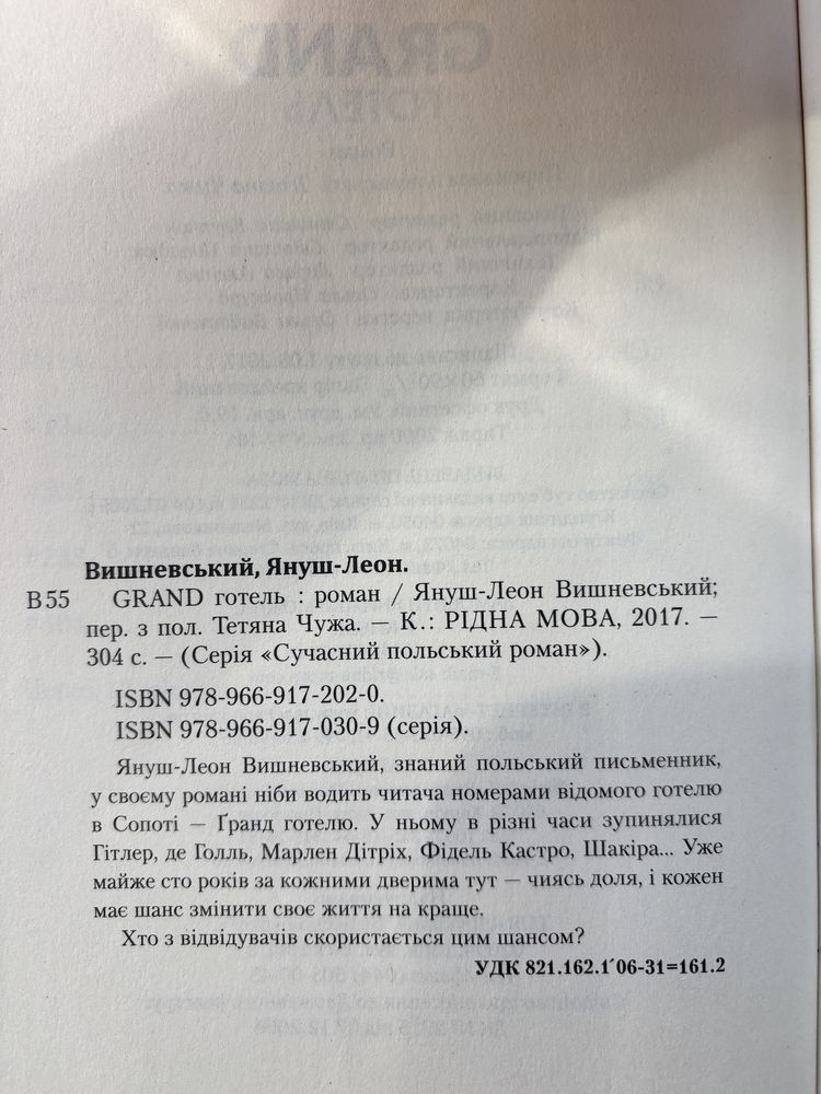 Книга: Grand Готель, Януш Леон Вишневський