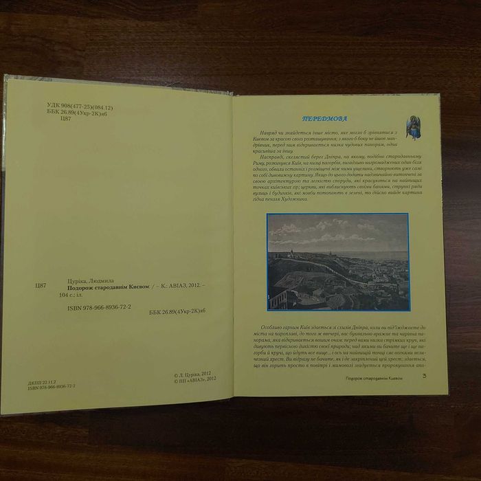 Книга Цуріка Подорож Києвом подарункове видання
