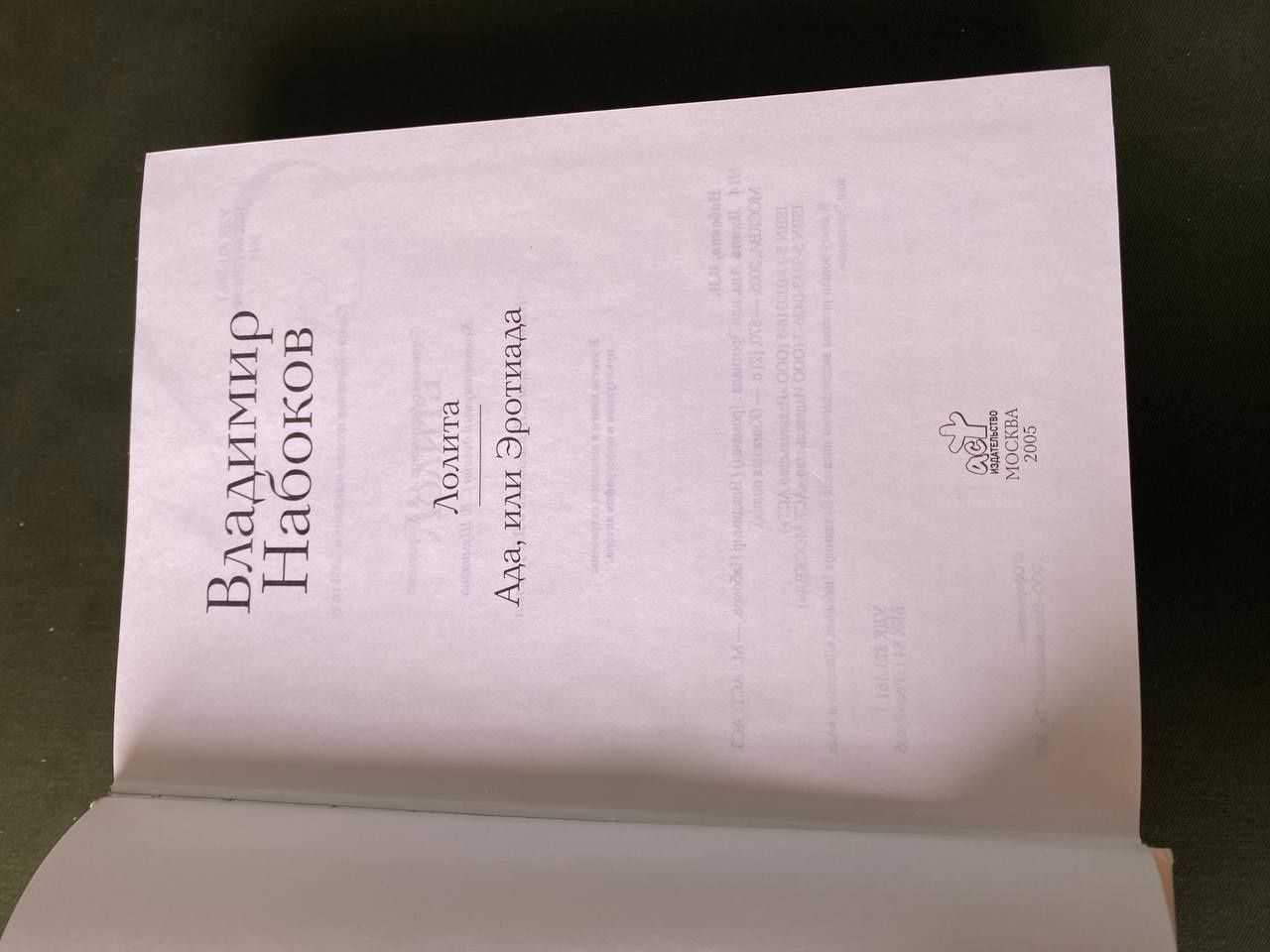 Владимир Набоков Лолита , Ада или Эротиада