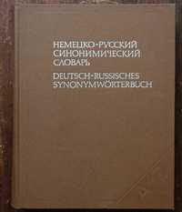 Немецко-русский синонимический словарь